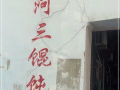 -张阿三馄饨店