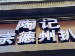 门面-陶记正宗德州扒鸡(科巷店)