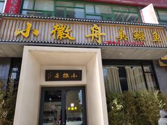 门面-小徽舟臭鳜鱼(雅清街店)