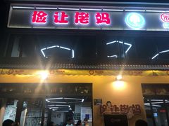 门面-俭让佬妈现卤串串(温江总店)