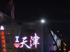 -海河游船(古文化街码头)