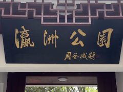 -瀛洲公园