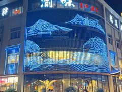 -渝味川菜(夜宵航母店)