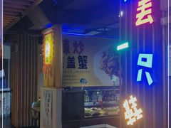 -喝丢一只鞋海鲜烧烤·海肠捞饭(市场店)