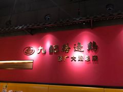 -九记路边鸡(穗盐路店)
