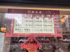 -熙盛源(滨湖万达店)