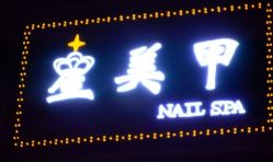 iphone_upload_pic-星美甲