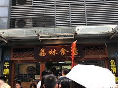 -荔林食店(西华路店)
