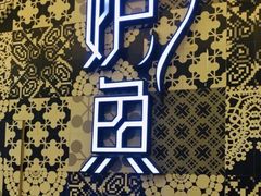 -炉鱼(爱琴海购物公园店)