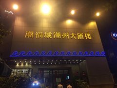 门面-潮福城大酒楼(湖滨北路店)