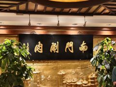 -南门涮肉(东单店)