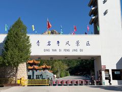 -青岩寺风景区
