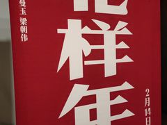 -和美电影艺术中心(万国城店)