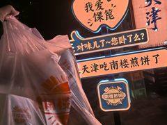 -南楼煎饼(南楼总店)