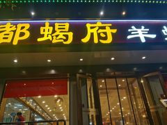 -京都蝎府羊蝎子火锅(珠市口店)