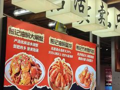 -熊记虾王·小龙虾(东晓南店)
