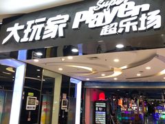 -大玩家超乐场(金华万达店)