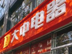 -大中电器(团结湖店)