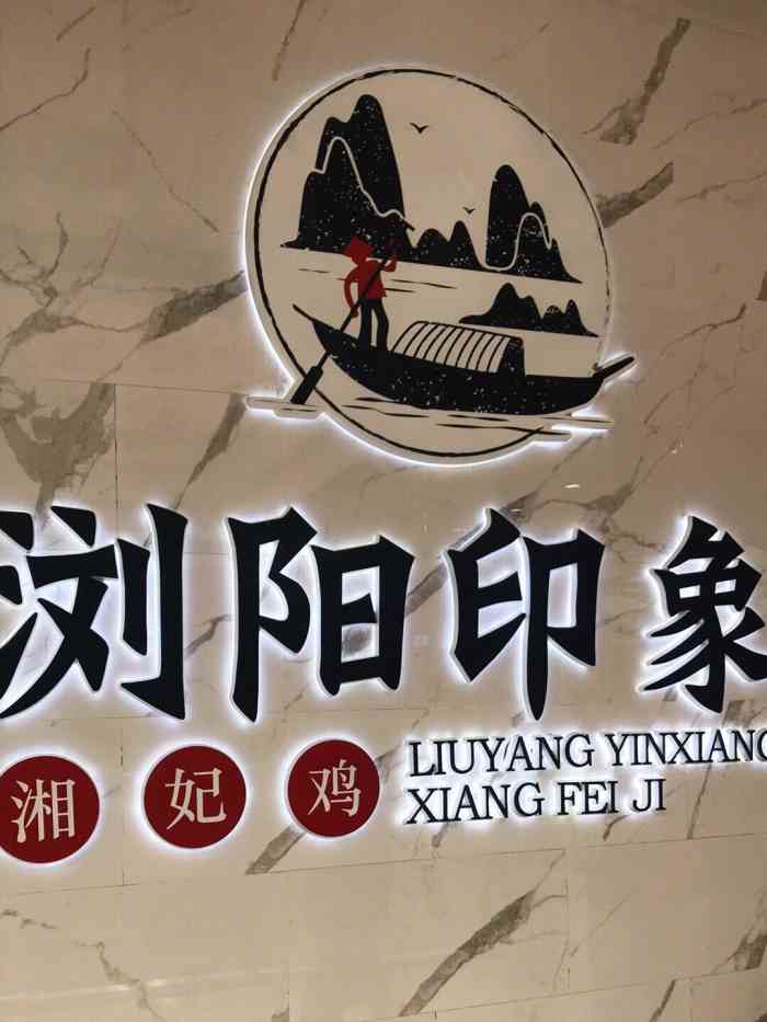 浏阳印象·湘妃鸡(龙岩万达店)-"浏阳印象 很久没来了,记得原本有自助