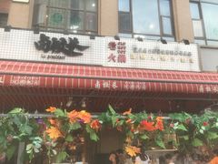 -卤校长老火锅(绿地468店)