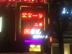 门面-望京一号·重庆江湖菜(工体店)