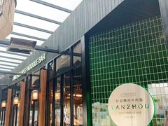 门面-甘记兰州牛肉面(Chadstone 旗舰店)