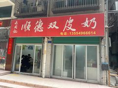 -老周记顺德双皮奶