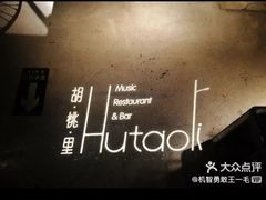 -胡桃里音乐酒馆(曲江店)