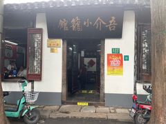 门面-吾介小籠館