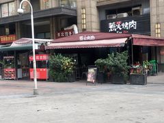 -三国惹火烤肉·中日韩烤肉集合店(百草路店)