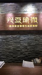 -兴亚瑜伽20年老馆