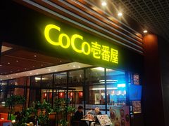 -CoCo壱番屋(久光百货店)