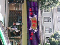 -丽的面家(多宝路店)