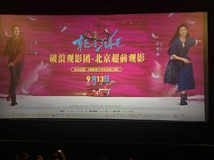 -CGV星星影城(颐堤港ScreenX店)