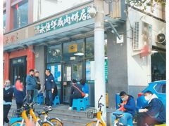 -清真永恒华威肉饼(潘家园店)