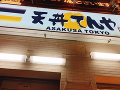 门面-天ぷら定食まきの(難波千日前店)