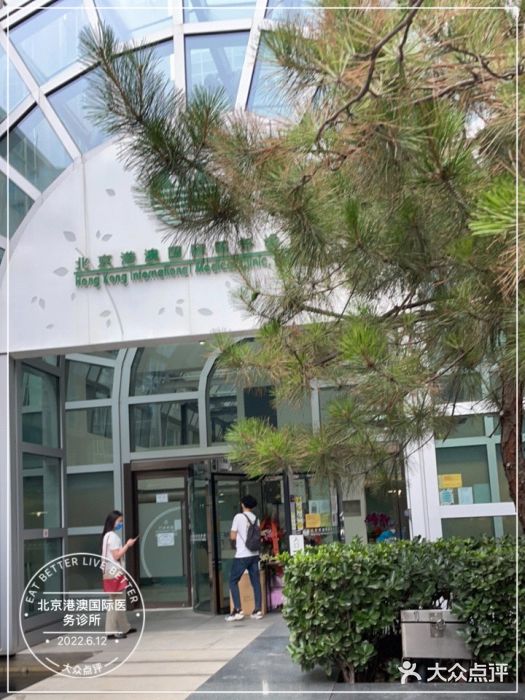 北京港澳国际医务诊所(王府井大街店)图片