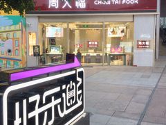 -证大大拇指广场(芳甸路店)