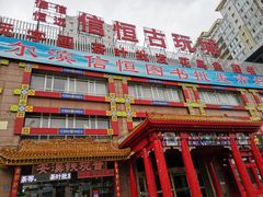 -花鸟鱼古玩市场