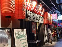 -蒜香焼肉PURUSHIN(马场路店)