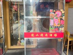 -龍二烧肉酒场(九亭店)