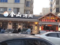 -金山烤肉(中兴公园店)