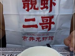 -靓虾二哥长沙地标小龙虾(五一广场店)