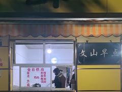 -文山荷鲜居(翠湖店)
