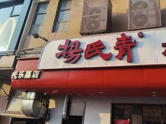 -杨氏青龙虾·羊蝎子(托乐嘉店)