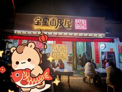 -香味氏族宝宝面皮屋(经二路总店)