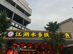 门面-江湖水乡铁锅炖魚(周庄嘉园店)