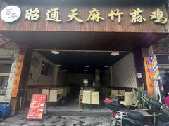 -昭通天麻竹荪火腿鸡(严家地店)