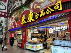 -泰康食品(南京东路店)