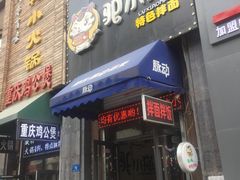 门面-驴小猫特色拌面旗舰店(哈西万达旗舰店)